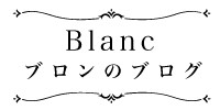 ブロンのブログ