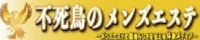 不死鳥のメンズエステ