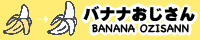 バナナおじさんのメンズエステ体験談