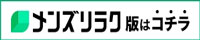 メンズリラク版はコチラ