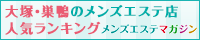 大塚・巣鴨のメンズエステ店人気ランキング