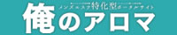 俺のアロマ｜メンズエステの体験談口コミ検索