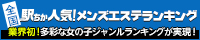 大塚・巣鴨のメンズエステの人気店ランキング！[駅ちか]人気風俗ランキング