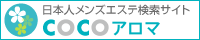 ココからはじめる日本人メンズエステ検索サイト-ココアロマ-