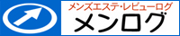 メンズエステ体験レビューサイト「メンログ」。体験談満載のエステ情報