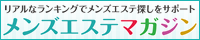 リアルなランキングでメンズエステ探しをサポートするメンズエステマガジン