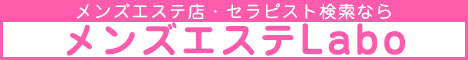 メンズエステ・風俗エステ・アジアンエステ検索情報サイト【メンズエステLabo】