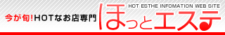 ほっとエステ