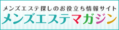 メンズエステマガジン