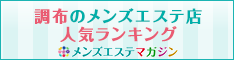 調布のメンズエステ店人気ランキング
