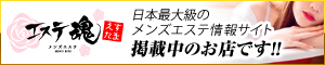 新大久保・高田馬場　エステ魂