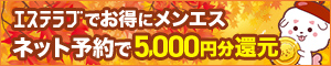 エステラブでメンエス利用料5,000円分還元
