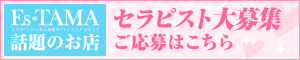 求人情報へのリンク｜メンズエステのセラピスト求人【エスタマ求人】