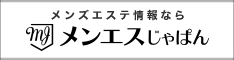 メンズエステを探すなら【メンエスじゃぱん】