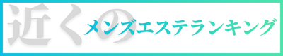 近くのメンズエステランキングはこちら