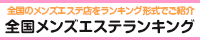 鶯谷・日暮里エリア メンズエステランキング