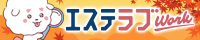 東京のメンズエステ求人情報ならエステラブワーク