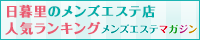 日暮里のメンズエステ店人気ランキング