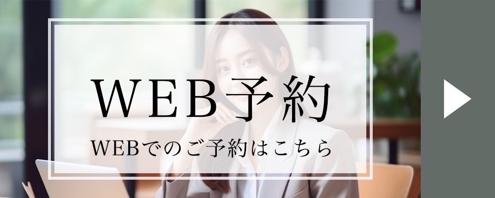 web予約
