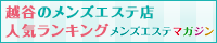 越谷のメンズエステ店人気ランキング