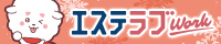 東京のメンズエステ求人情報ならエステラブワーク