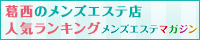 葛西のメンズエステ店人気ランキング