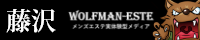 ウルフマンエステ