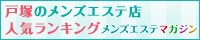 戸塚のメンズエステ店人気ランキング