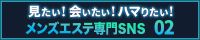 メンズエステ専門SNS