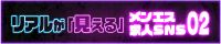 メンズエステ求人sns 02