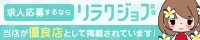 東京都でメンズエステ求人を探すなら「リラクジョブ」にお任せ！