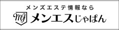 メンズエステ情報サイト【メンエスじゃぱん】