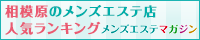 相模原のメンズエステ店人気ランキング