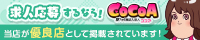 神奈川のメンズエステ求人は『ココア求人』におまかせ
