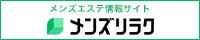  メンズリラク｜口コミとランキングで探せるメンズエステ情報サイト