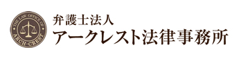 弁護士法人　アークレスト法律事務所