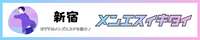  新宿駅のメンズエステ人気ランキング_メンエスイキタイ