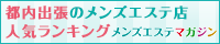 メンズエステマガジン「都内出張人気ランキング」