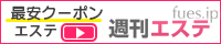 メンズエステの情報サイト『週刊エステ』