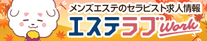 東京のメンズエステ求人情報ならエステラブワーク