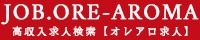 オレアロ求人｜メンズエステ求人の口コミ収入検索
