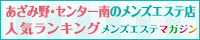あざみ野・センター南のメンズエステ店人気ランキング