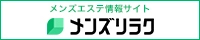 メンズリラク｜口コミとランキングで探せるメンズエステ情報サイト