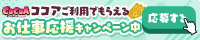 「EMPRESS」への応募はココア求人！ココアご利用でもらえるお仕事応援キャンペーン中♪