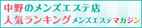 中野のメンズエステ店人気ランキング