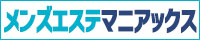 新宿・歌舞伎町エリアのメンエス検索ならメンズエステマニアックス