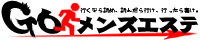 ゴーメンズエステは、巷で話題の”A級”メンズエステをみんなで評価しあう、メンズエステの”B級”クチコミ情報サイトです。