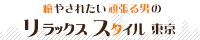 サイドバナー | レッドリボン武蔵小山