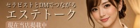【東京都】 大塚・巣鴨・駒込版 エステトーク