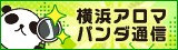 横浜アロマパンダ